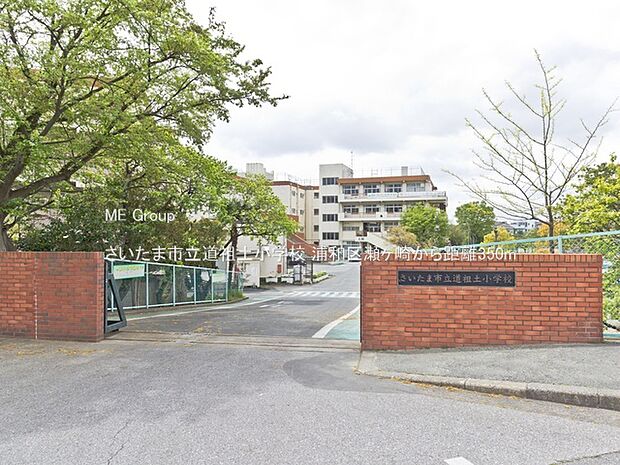 さいたま市立道祖土小学校（約350m）