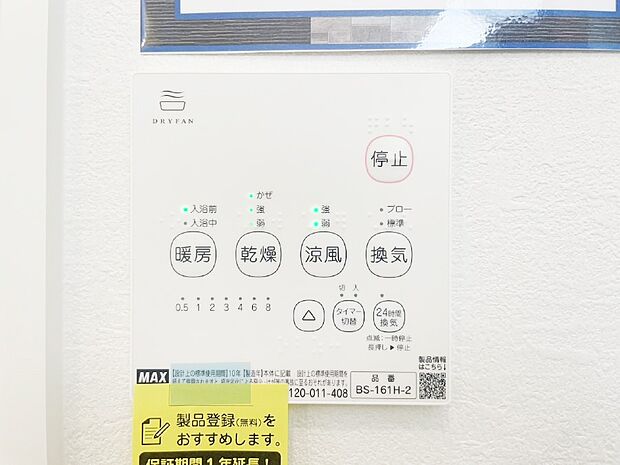 【その他設備(浴室換気乾燥機リモコン)】浴室涼風暖房換気乾燥機付きなので、お天気が悪い日のお洗濯も安心!