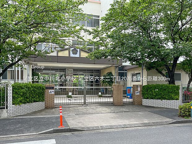 足立区立中川北小学校（約300m・徒歩4分）