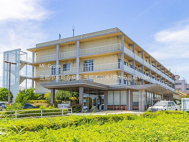 三郷中央総合病院（約170m）