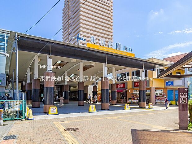 東武鉄道「北越谷」駅（約2,080m）