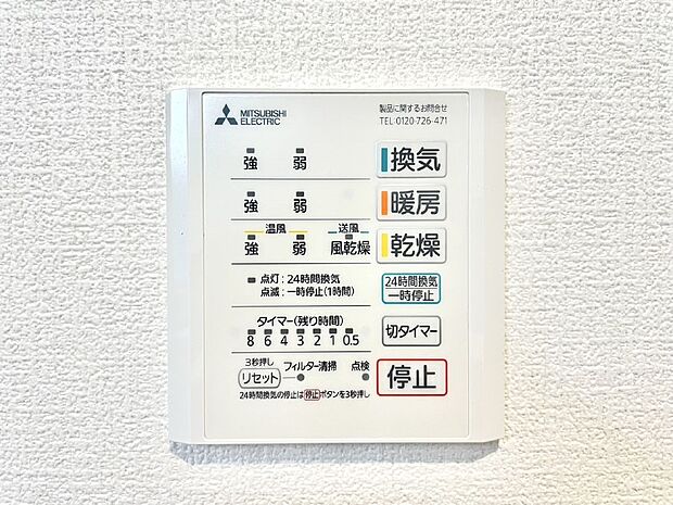 【浴室換気乾燥機リモコン】浴室涼風暖房換気乾燥機付きなので、お天気が悪い日のお洗濯も安心！