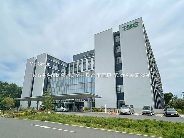ＴＭＧあさか医療センター（約2,290m）