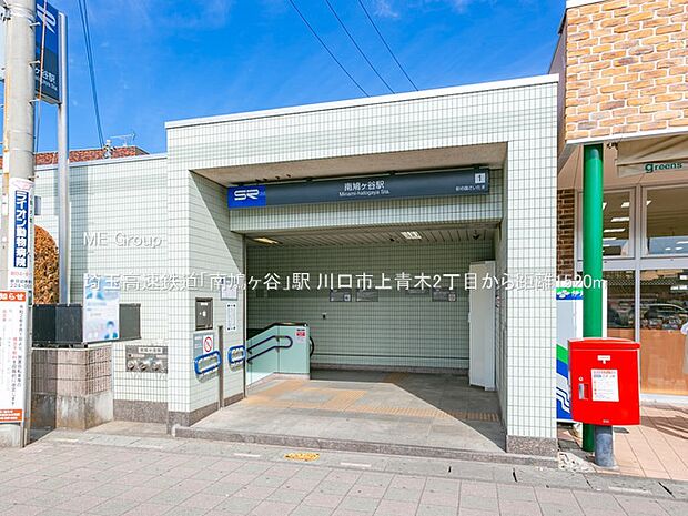 埼玉高速鉄道「南鳩ヶ谷」駅（約1,520m）