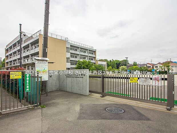 さいたま市立栄小学校（約160m・徒歩2分）