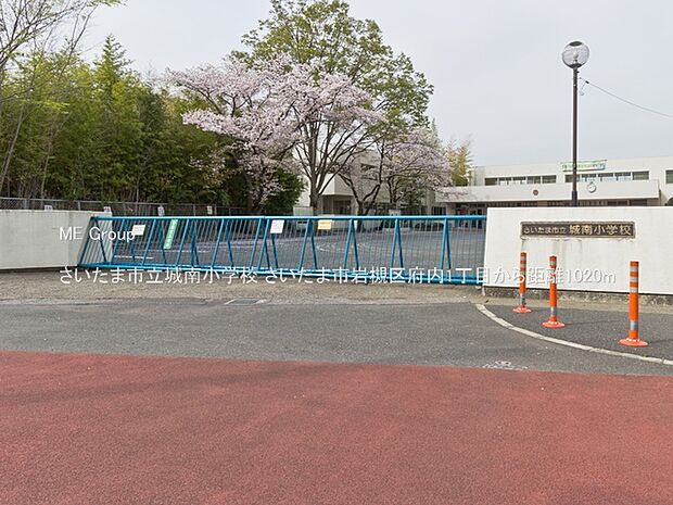 さいたま市立城南小学校(約1,020m)