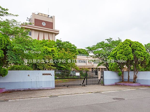 春日部市立牛島小学校（約1,400m）