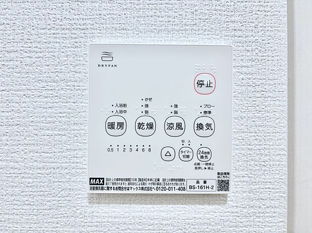 【冷暖房・空調設備(浴室換気乾燥機リモコン)】浴室涼風暖房換気乾燥機付きなので、お天気が悪い日のお洗濯も安心!