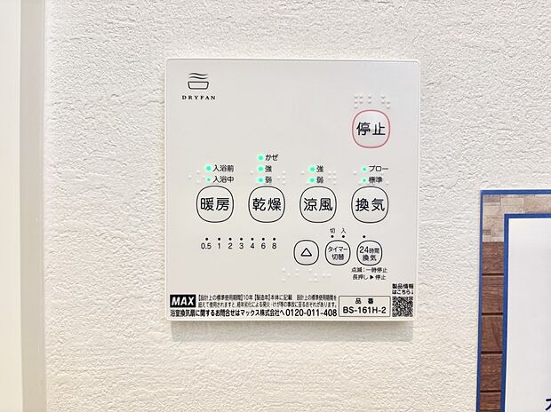 【浴室換気乾燥機リモコン】浴室涼風暖房換気乾燥機付きなので、お天気が悪い日のお洗濯も安心!