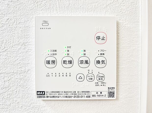 【その他設備(浴室換気乾燥機リモコン)】浴室涼風暖房換気乾燥機付きなので、お天気が悪い日のお洗濯も安心！
