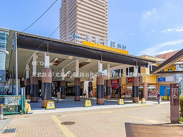 東武鉄道「北越谷」駅（約2,400m）