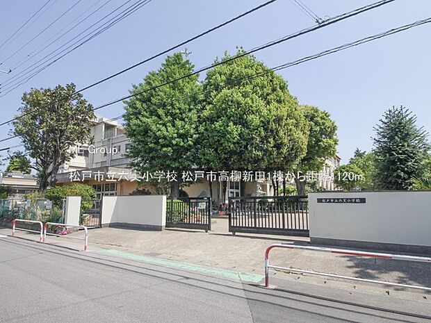 松戸市立六実小学校(約1,120m)