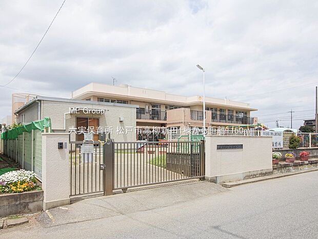 六実保育所(約1,150m)