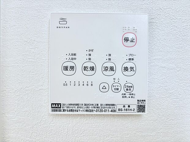 【浴室換気乾燥機リモコン】浴室涼風暖房換気乾燥機付きなので、お天気が悪い日のお洗濯も安心!