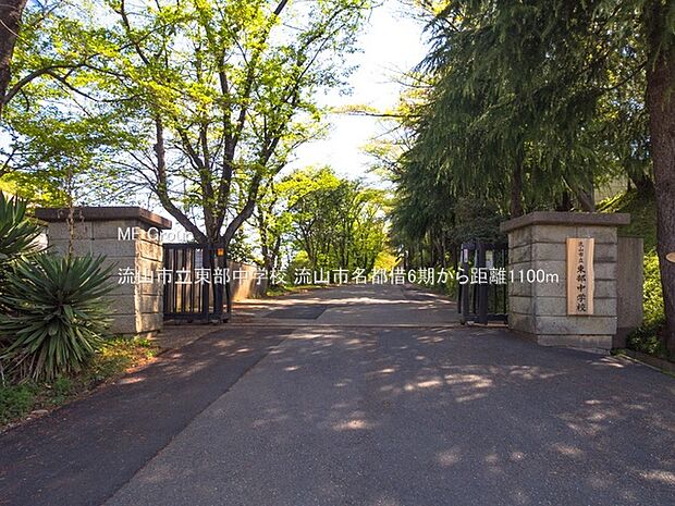 流山市立東部中学校(約1,100m)