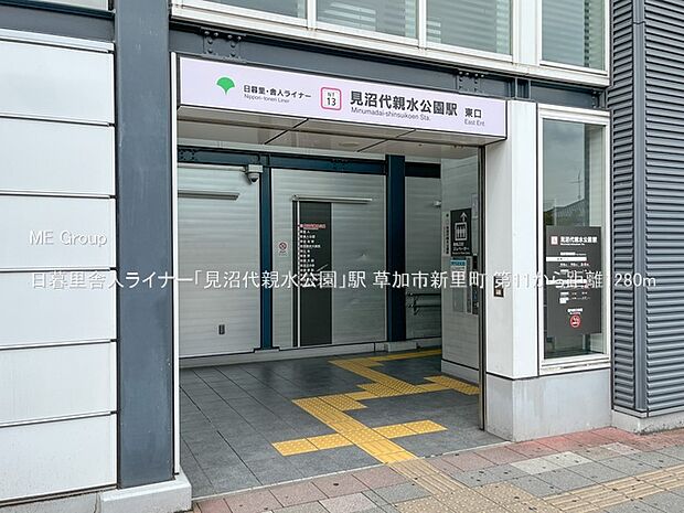 日暮里舎人ライナー「見沼代親水公園」駅(約1,280m)