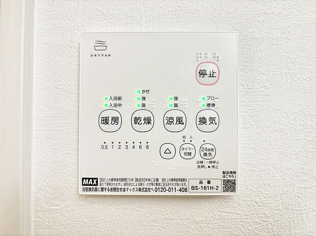 【その他設備(浴室換気乾燥機リモコン)】浴室涼風暖房換気乾燥機付きなので、お天気が悪い日のお洗濯も安心！