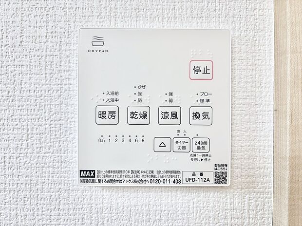 【冷暖房・空調設備(浴室換気乾燥機リモコン)】浴室涼風暖房換気乾燥機付きなので、お天気が悪い日のお洗濯も安心！
