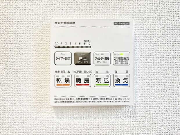 【その他設備(浴室換気乾燥機リモコン)】浴室涼風暖房換気乾燥機付きなので、お天気が悪い日のお洗濯も安心！