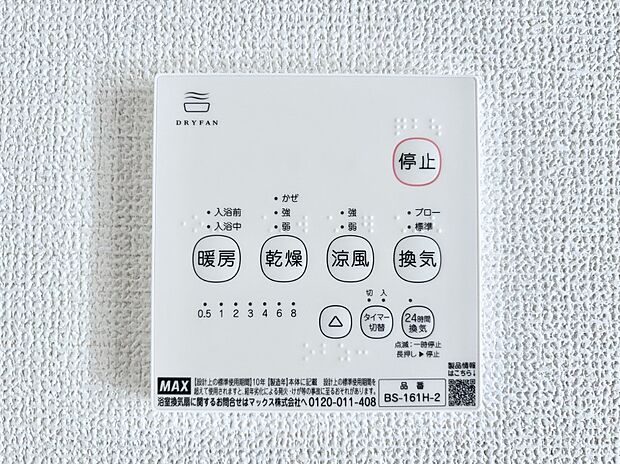 【冷暖房・空調設備(浴室換気乾燥機リモコン)】浴室涼風暖房換気乾燥機付きなので、お天気が悪い日のお洗濯も安心！