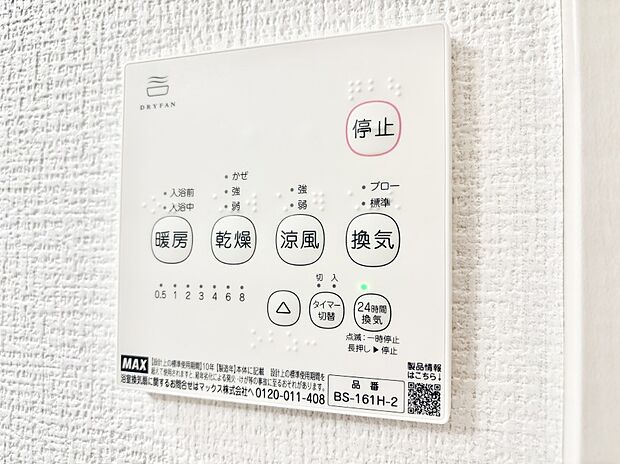 【その他設備(浴室換気乾燥機リモコン)】浴室涼風暖房換気乾燥機付きなので、お天気が悪い日のお洗濯も安心！