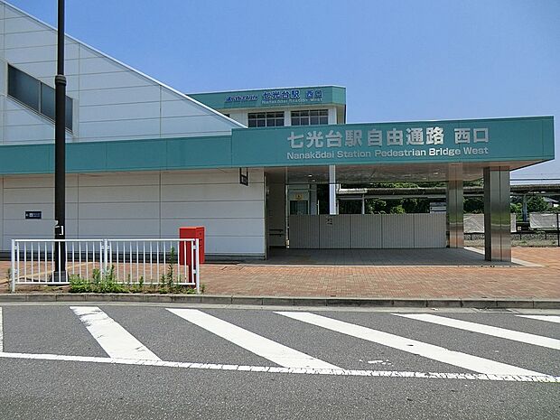 七光台駅（約1,280m・徒歩16分）
