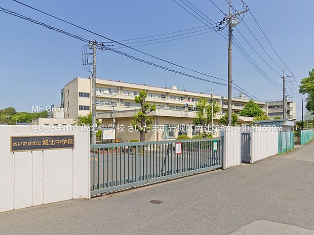 さいたま市立城北中学校（約1,500m・徒歩19分）
