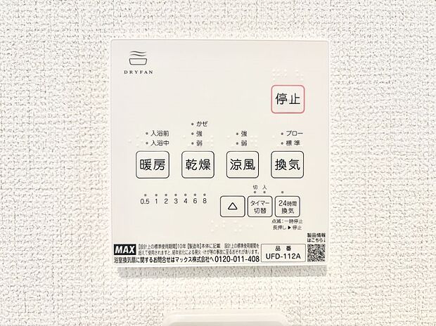 【冷暖房・空調設備(浴室換気乾燥機リモコン)】浴室涼風暖房換気乾燥機付きなので、お天気が悪い日のお洗濯も安心！