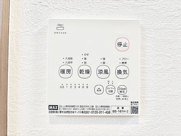 【その他設備(浴室換気乾燥機リモコン)】浴室涼風暖房換気乾燥機付きなので、お天気が悪い日のお洗濯も安心！