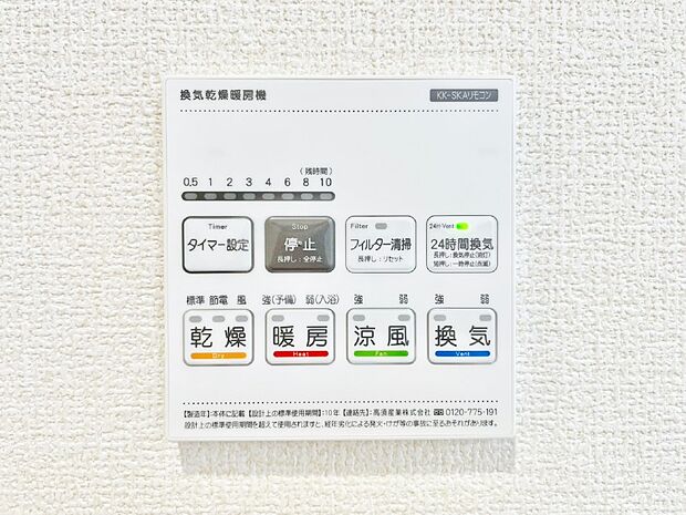 【その他設備(浴室換気乾燥機リモコン)】浴室涼風暖房換気乾燥機付きなので、お天気が悪い日のお洗濯も安心!