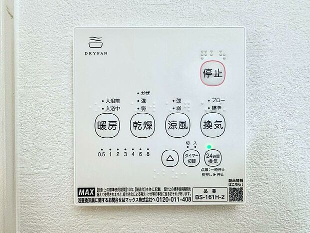 【冷暖房・空調設備(浴室換気乾燥機リモコン)】浴室涼風暖房換気乾燥機付きなので、お天気が悪い日のお洗濯も安心！