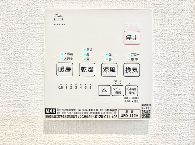 【冷暖房・空調設備(浴室換気乾燥機リモコン)】浴室涼風暖房換気乾燥機付きなので、お天気が悪い日のお洗濯も安心！