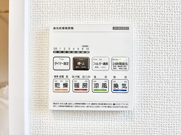 【その他設備(浴室換気乾燥機リモコン)】浴室涼風暖房換気乾燥機付きなので、お天気が悪い日のお洗濯も安心！