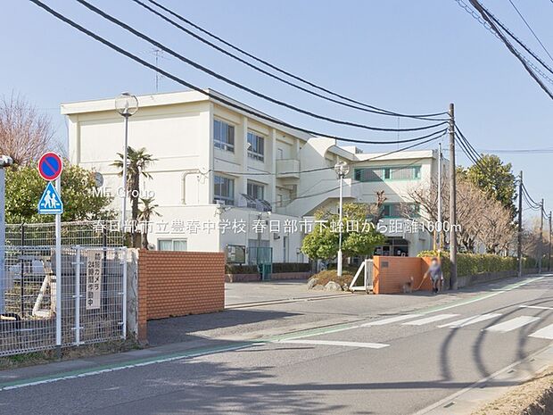 春日部市立豊春中学校(約1,600m・徒歩20分)