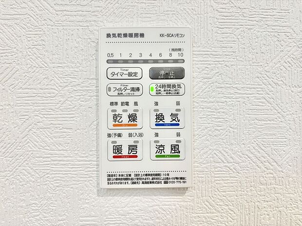 【冷暖房・空調設備(浴室換気乾燥機リモコン)】浴室涼風暖房換気乾燥機付きなので、お天気が悪い日のお洗濯も安心!
