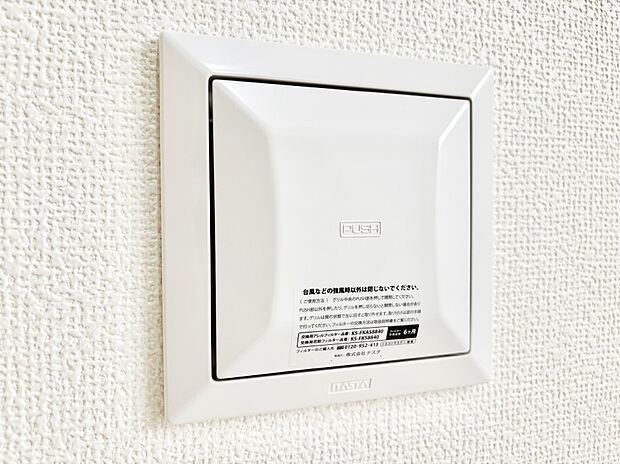 【その他設備(24時間換気システム)】家の中の空気を自動的に循環させて入れ換え