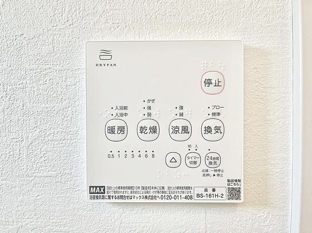 【冷暖房・空調設備(浴室涼風暖房換気乾燥機リモコン)】浴室涼風暖房換気乾燥機付きなので、お天気が悪い日のお洗濯も安心!