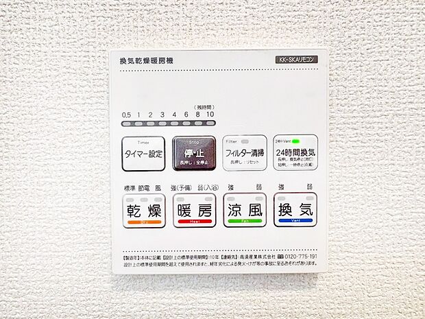 【その他設備(浴室換気乾燥機リモコン)】浴室涼風暖房換気乾燥機付きなので、お天気が悪い日のお洗濯も安心！