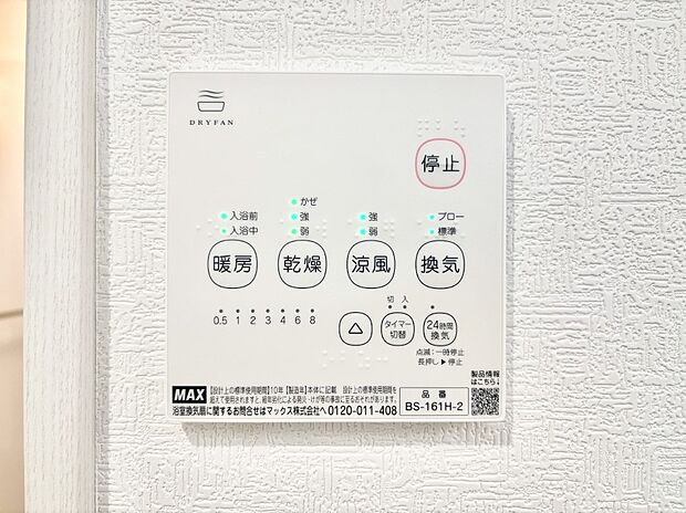 【その他設備(浴室換気乾燥機リモコン)】浴室涼風暖房換気乾燥機付きなので、お天気が悪い日のお洗濯も安心！