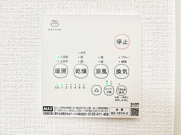 【その他設備(浴室換気乾燥機リモコン)】浴室涼風暖房換気乾燥機付きなので、お天気が悪い日のお洗濯も安心!