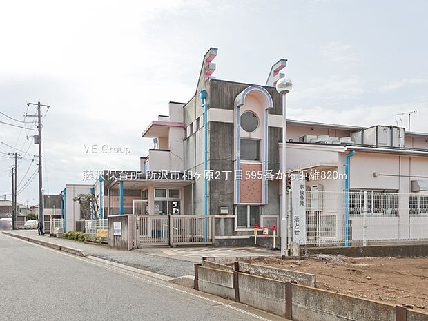 藤沢保育所（約820m・徒歩11分）