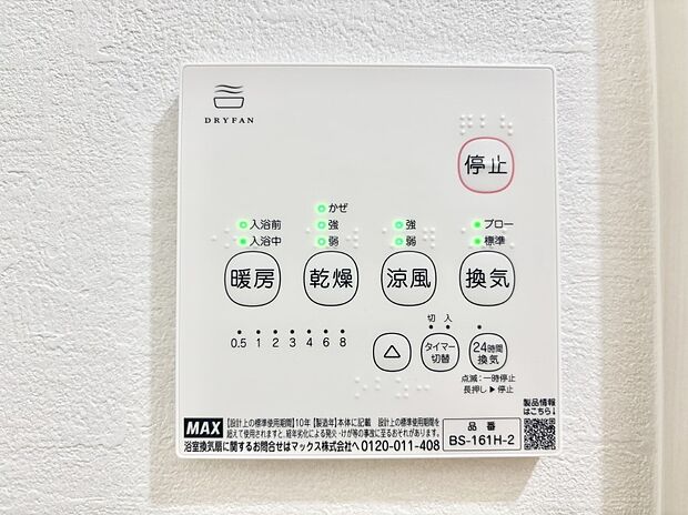 【その他設備(浴室換気乾燥機リモコン)】浴室涼風暖房換気乾燥機付きなので、お天気が悪い日のお洗濯も安心！