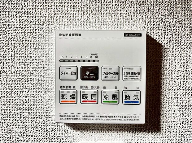 【その他設備(浴室換気乾燥機リモコン)】浴室涼風暖房換気乾燥機付きなので、お天気が悪い日のお洗濯も安心!