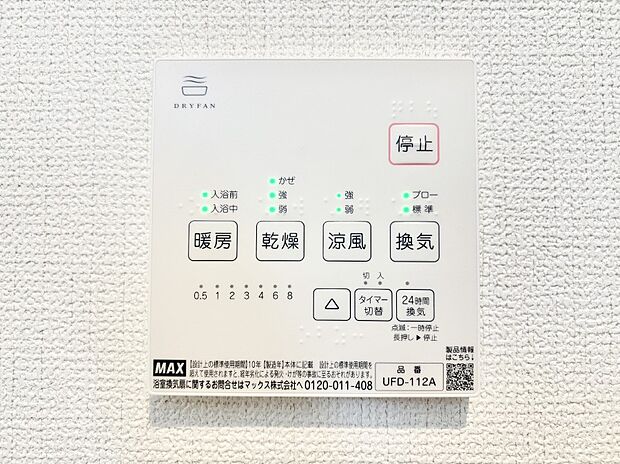 【その他設備(浴室換気乾燥機リモコン)】浴室涼風暖房換気乾燥機付きなので、お天気が悪い日のお洗濯も安心！