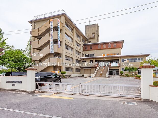 越谷市立大相模中学校（約1,600m）