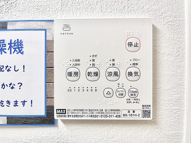 【その他設備(浴室換気乾燥機リモコン)】浴室涼風暖房換気乾燥機付きなので、お天気が悪い日のお洗濯も安心!