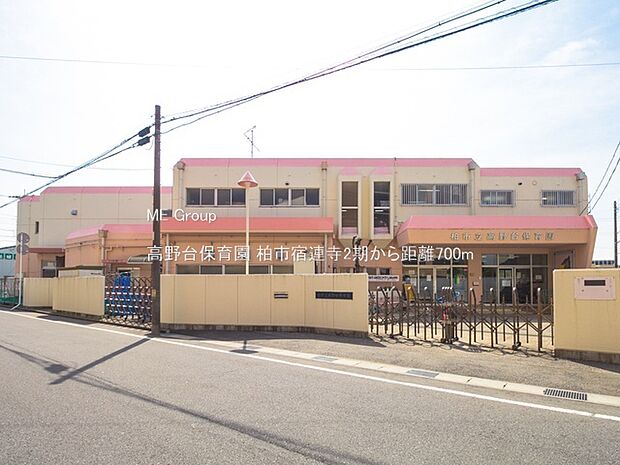 高野台保育園(約700m)