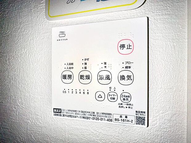 【冷暖房・空調設備(浴室換気乾燥機リモコン)】浴室涼風暖房換気乾燥機付きなので、お天気が悪い日のお洗濯も安心！