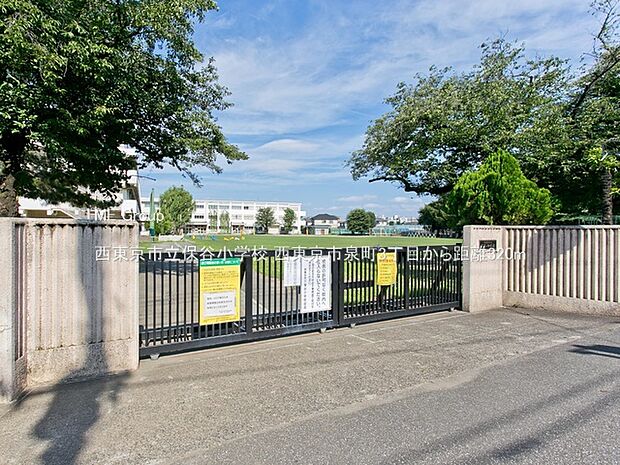 西東京市立保谷小学校（約320m）