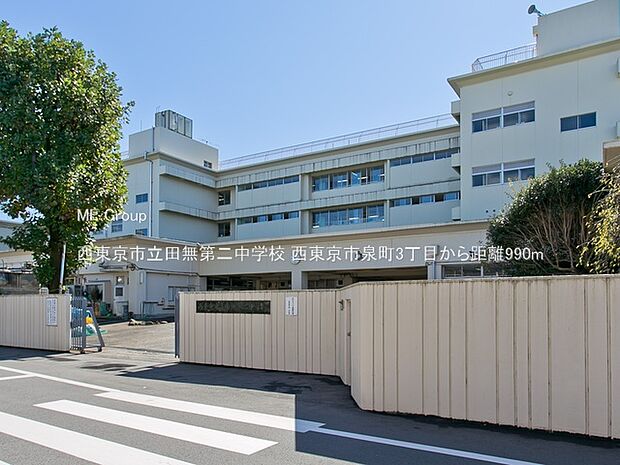 西東京市立田無第二中学校（約990m）